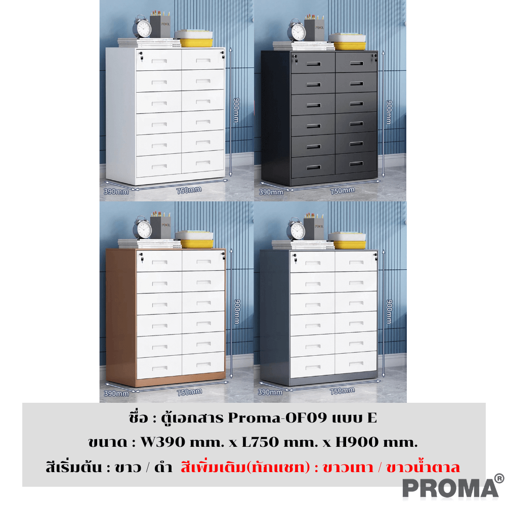 [PRE-ORDER] ตู้เก็บเอกสารสำนักงาน อเนกประสงค์ PROMA-OF09-E สีดำ